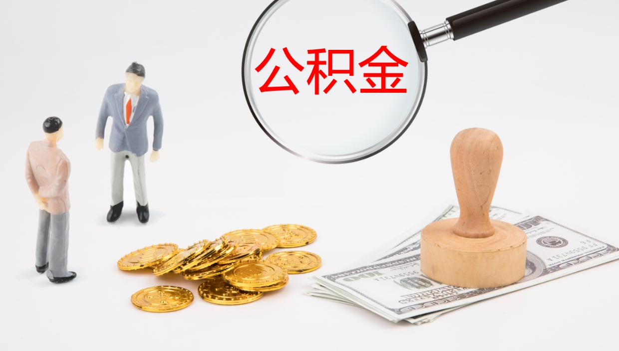 呼伦贝尔提取住房公积金最简单的方法（怎样提取住房公基金）