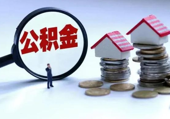 呼伦贝尔提取住房公积金最简单的方法（怎样提取住房公基金）